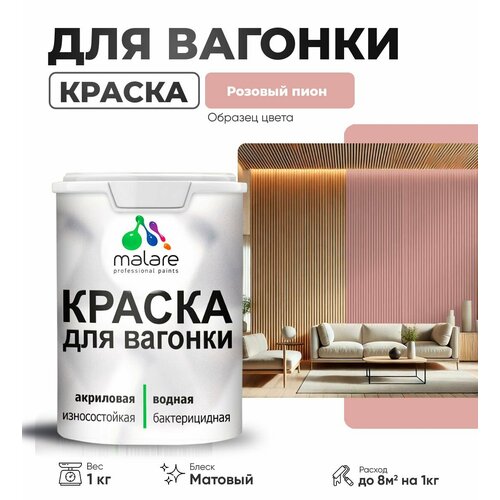 фото Краска malare для вагонки и любых деревянных поверхностей, для фасадов и интерьера, быстросохнущая, без запаха, матовый, розовый пион, 1 кг