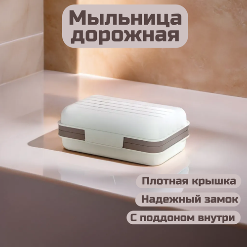 Мыльница дорожная