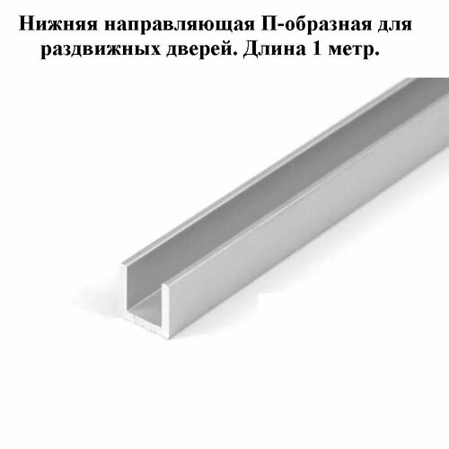 Направляющая нижняя для раздвижных дверей П-образная длина 1 м 410₽