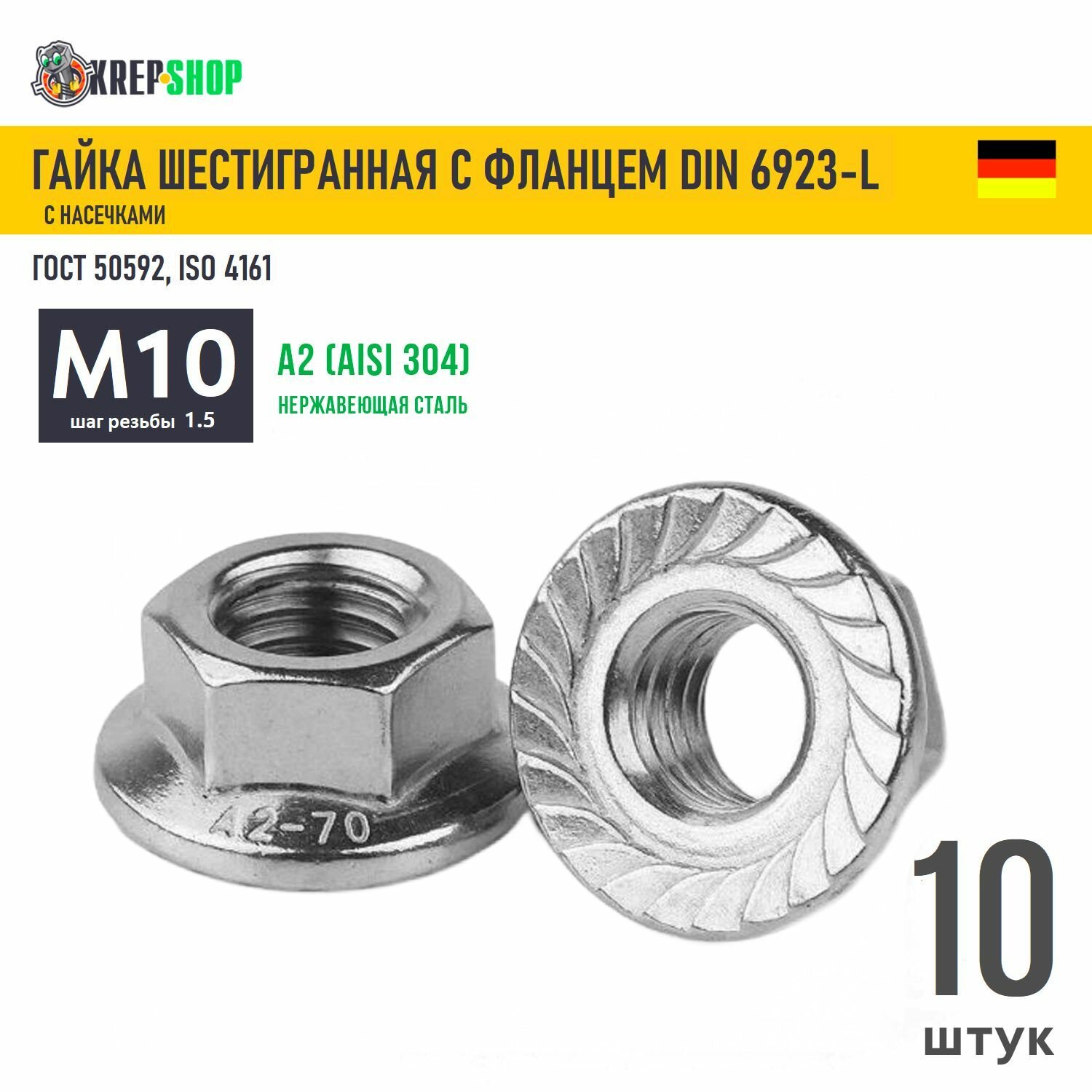 Гайка М10 с фланцем и насечками DIN 6923-L 10 штук