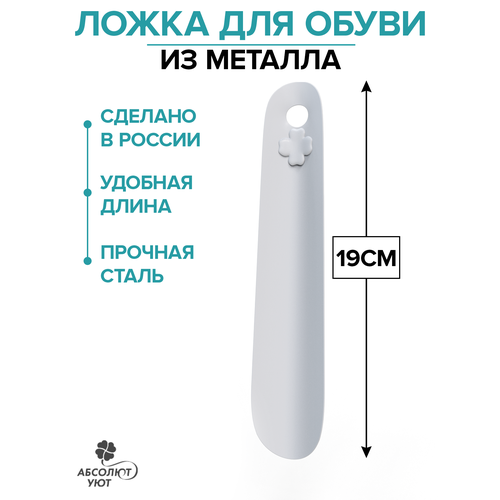 Металлическая ложка для обуви, лопатка, рожок (малая 19 см) белая