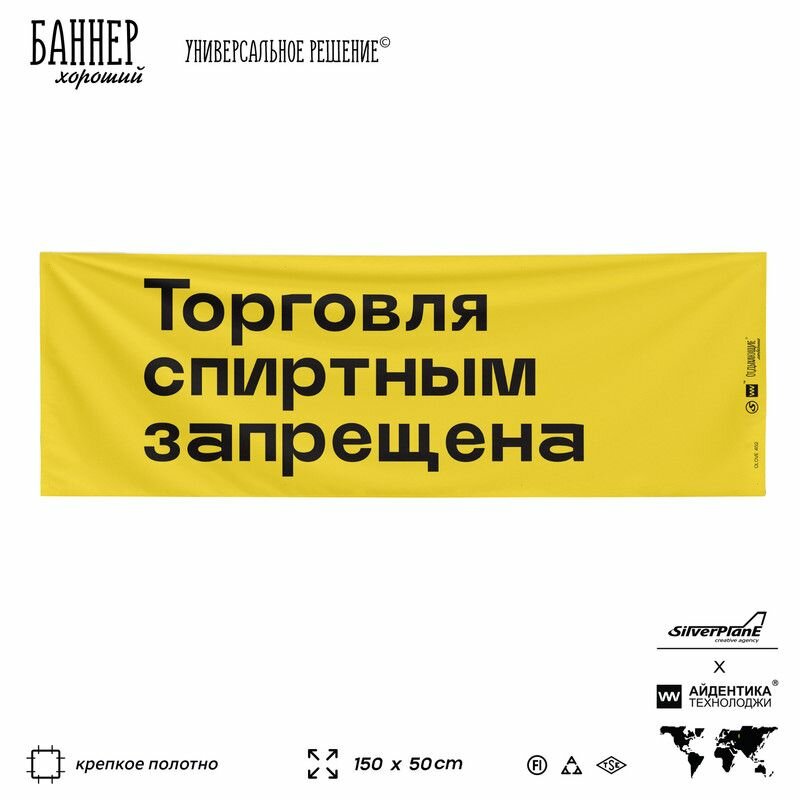 Информационная вывеска баннер Торговля спиртным запрещена, 150х50 см, для пляжа и пристани, желтый, Silver Plane x Айдентика Технолоджи