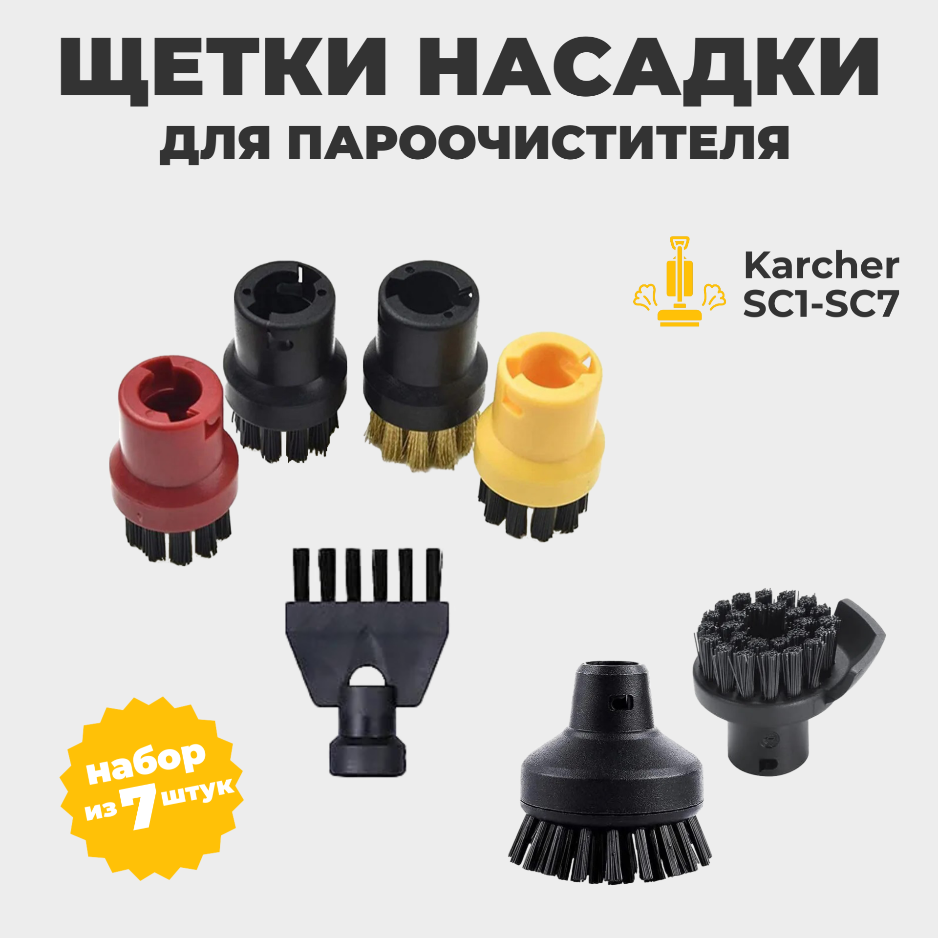 Щетки насадки для пароочистителя Karcher SC1-SC7 (комплект из 7 штук)