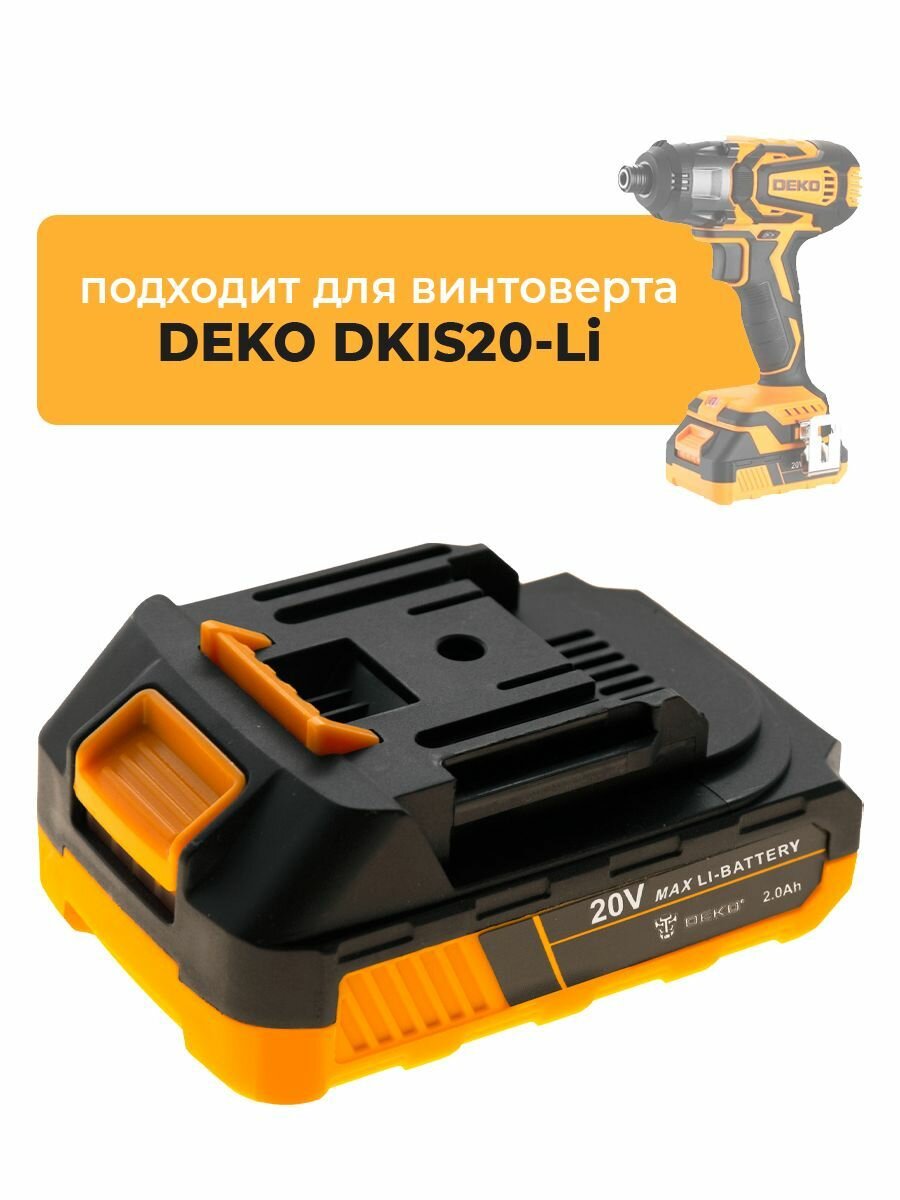 Аккумулятор для аккумуляторного ударного винтоверта DEKO DKIS20-Li 20В, 20V 2.0Ah Li-lon
