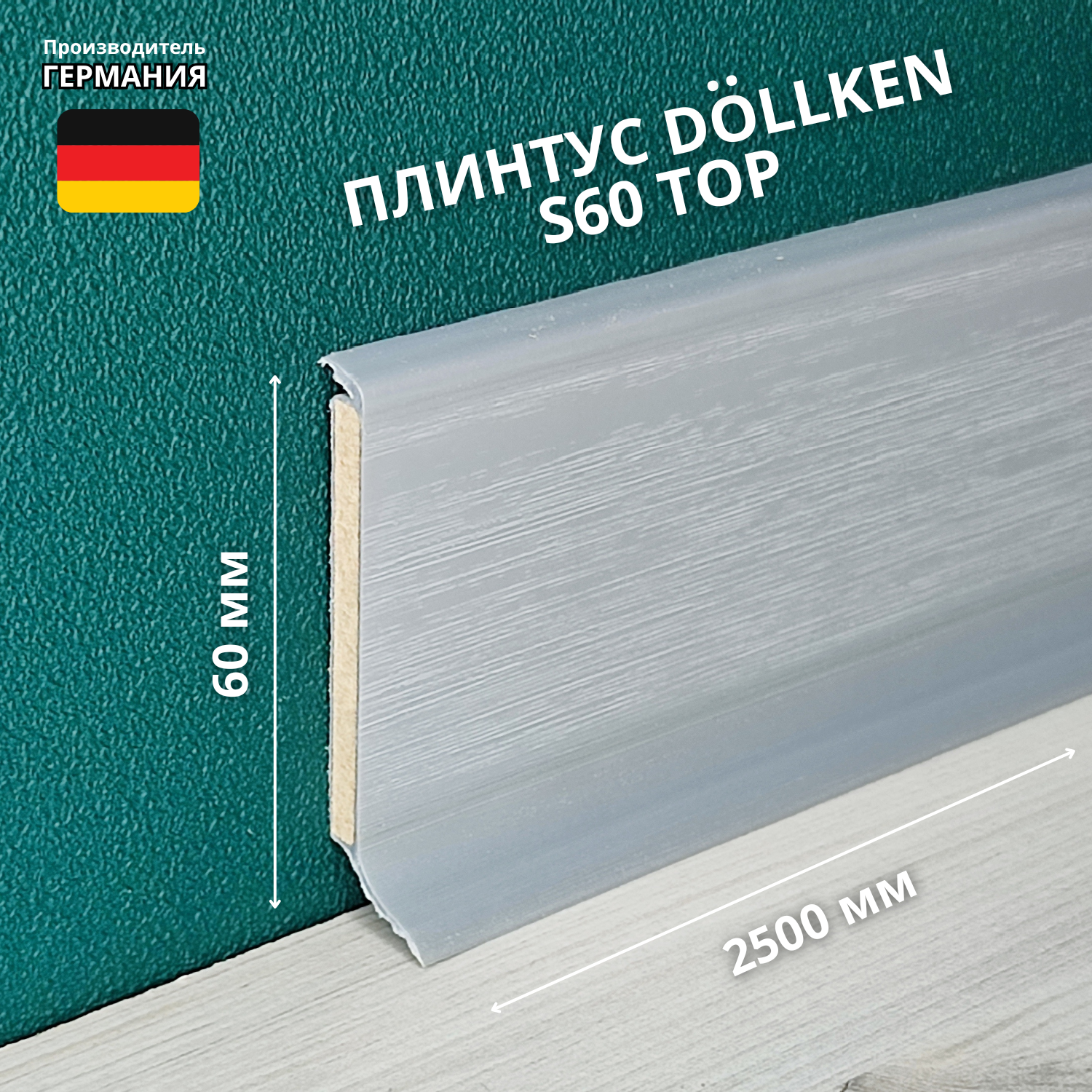 Плинтус напольный ХДФ DÖLLKEN S60 TOP 1168