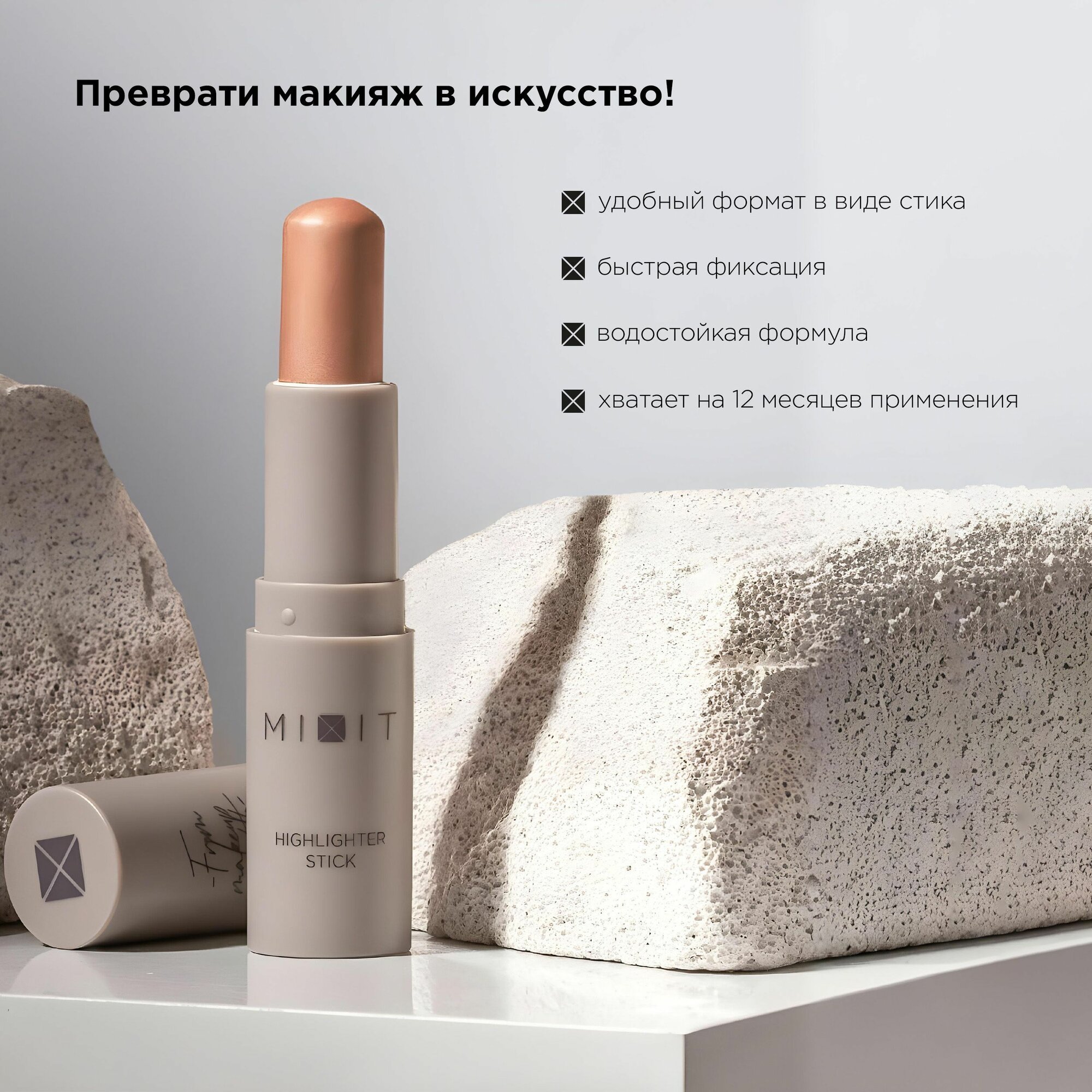 MIXIT Хайлайтер для лица в стике сияющий кремовый, тон 1 светло - золотой. Профессиональная декоративная косметика для макияжа лица MAKE UP — фото 1