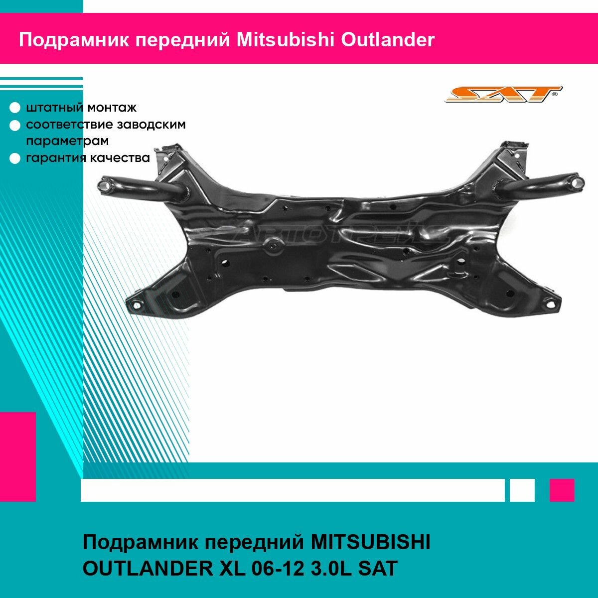 Подрамник передний MITSUBISHI OUTLANDER XL 06-12 3.0L SAT митсубиси аутлендер