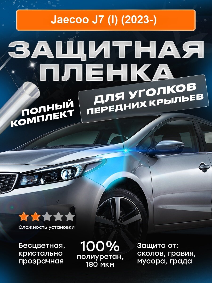 Плёнка на уголки передних крыльев Jaecoo J7 (I) (2023-)