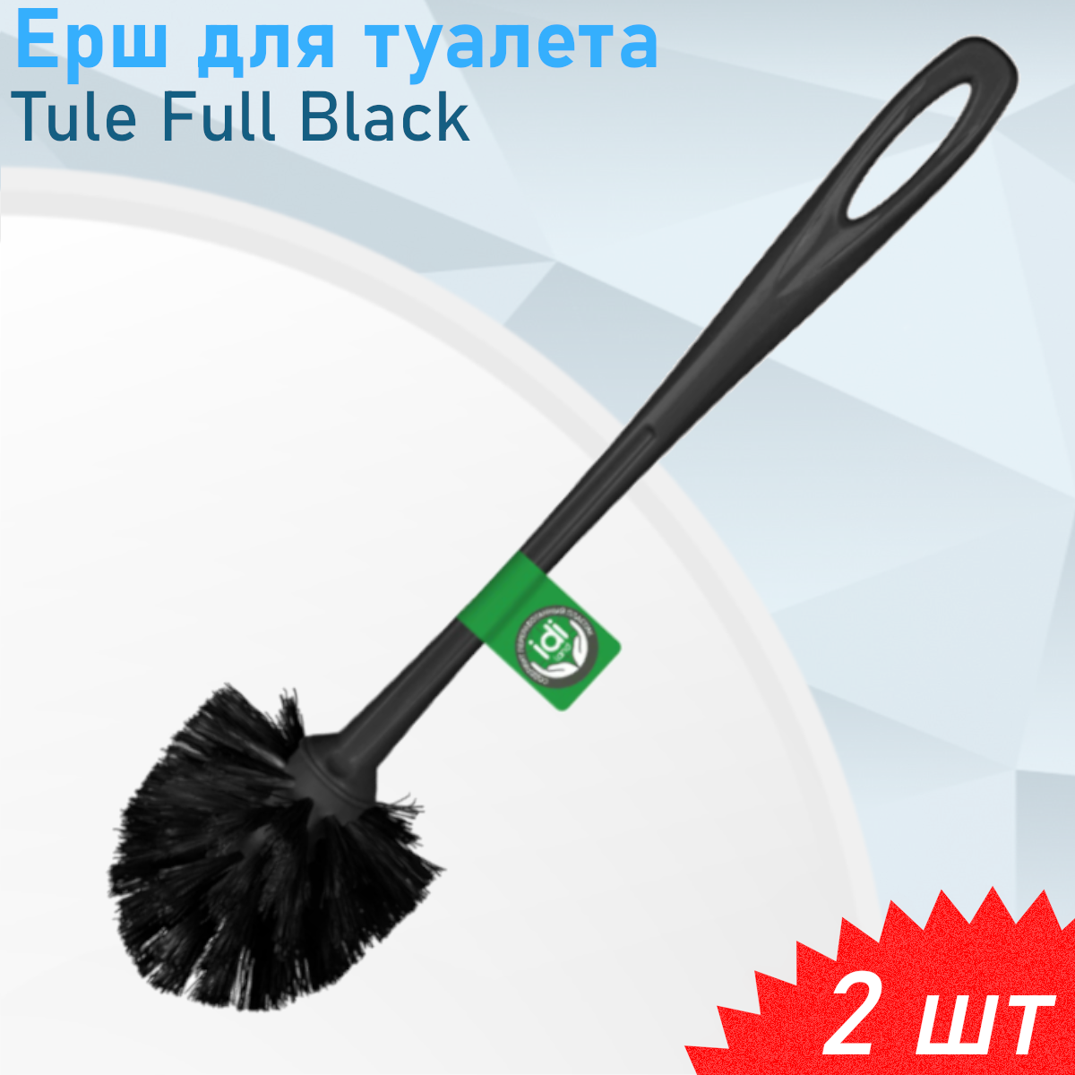 Ерш для унитаза Tule Full Black (чёрный) 2 шт