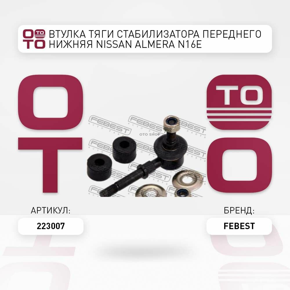 Втулка тяги стабилизатора переднего нижняя Nissan ( Ниссан ) Almera ( Альмера ) N16E FEBEST 223007 0223-007
