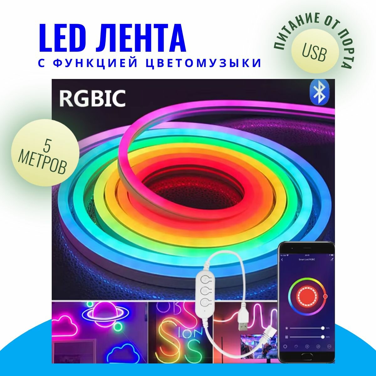 Bluetooth RGBIC светодиодная неоновая лента с синхронизацией музыки гибкая влагостойкая 5 метров