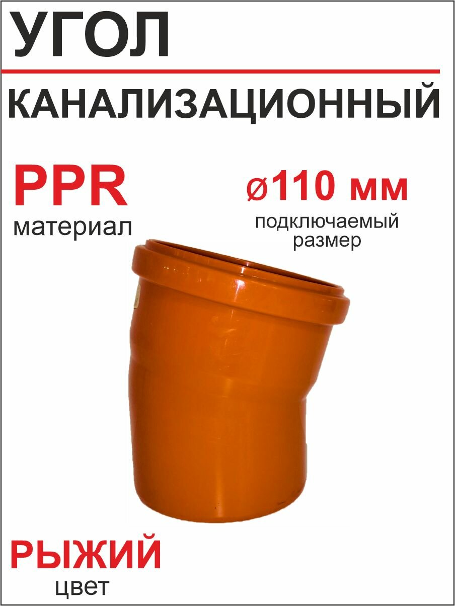 Угол для наружной канализации 110х15* РТП