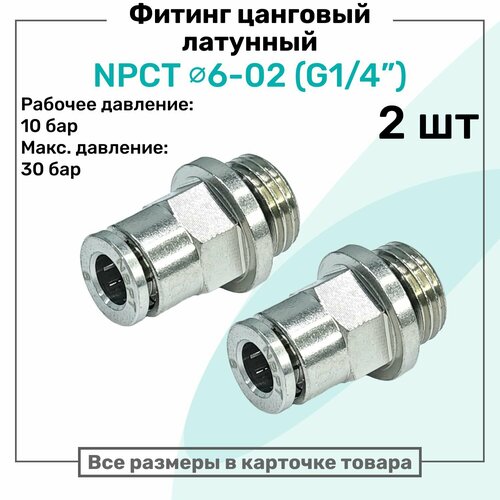 фото Фитинг прямой латунный npct 6-02, цанга 6мм - наружная резьба g1/4", цанговый штуцер, пневмофитинг nbpt, набор 2шт