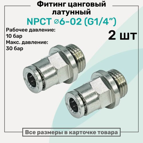 Изображение товара Фитинг прямой латунный NPCT 6-02, цанга 6мм - Наружная резьба G1/4", цанговый штуцер, Пневмофитинг NBPT, Набор 2шт
