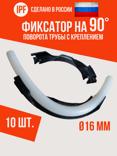 Изображение товара Фиксатор поворота трубы IPF на 90 градусов с креплением, D16 мм, 10 шт, пластиковый, черный