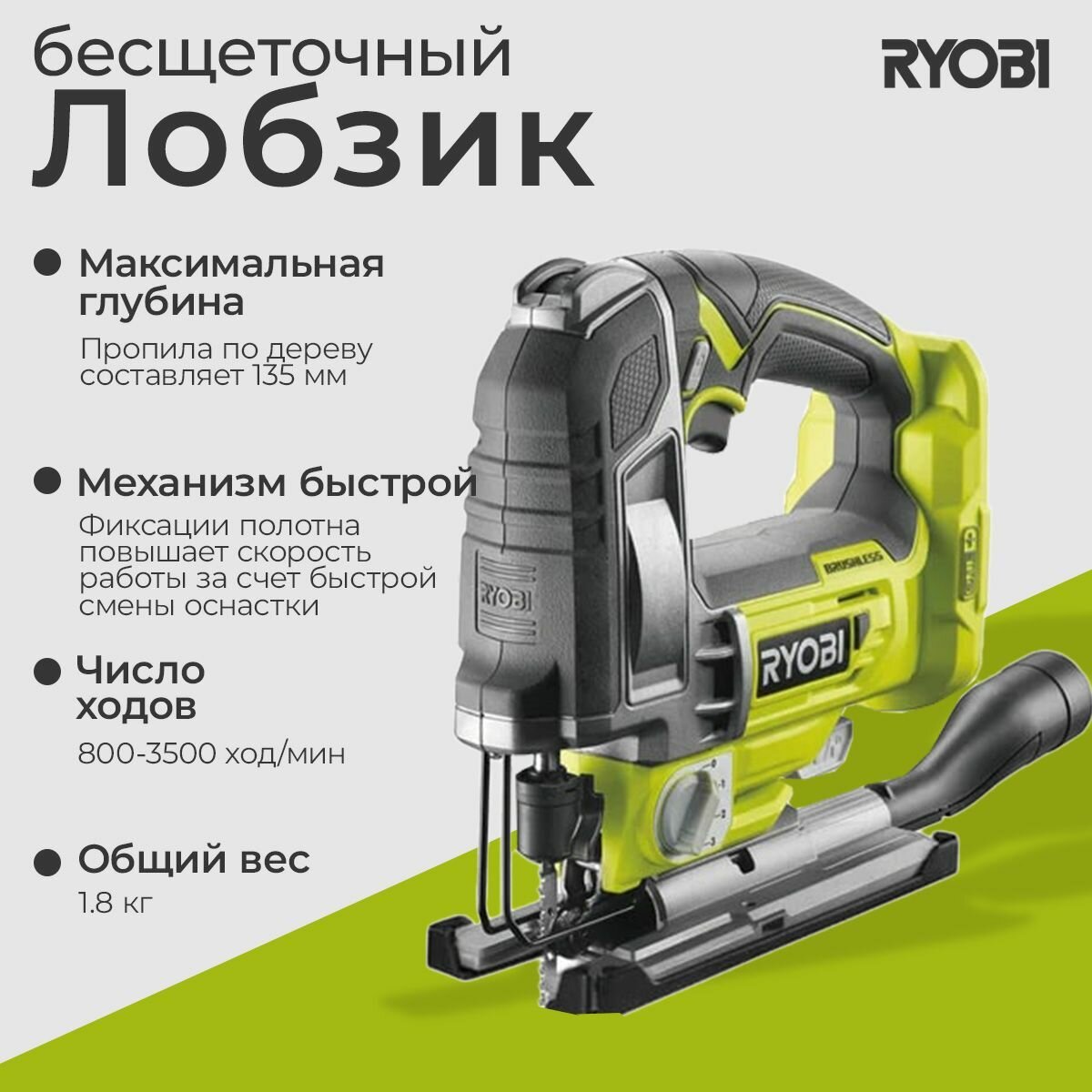 Бесщеточный лобзик Ryobi ONE+ R18JS7-0 5133004223