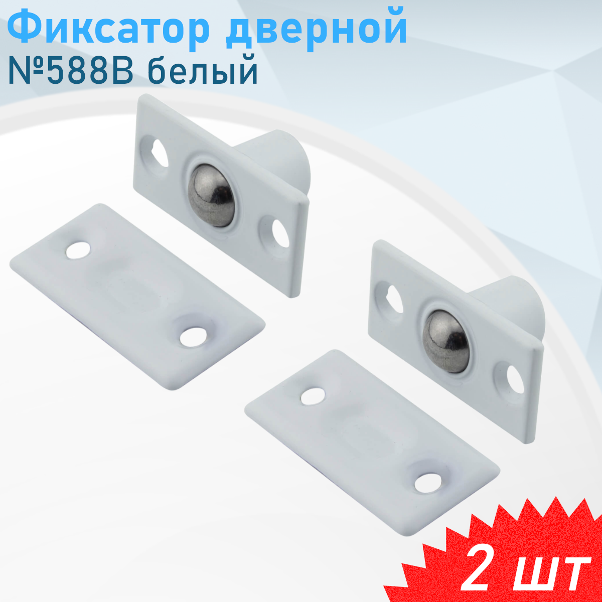Фиксатор дверной шариковый №588В d-12мм белый 2 шт---