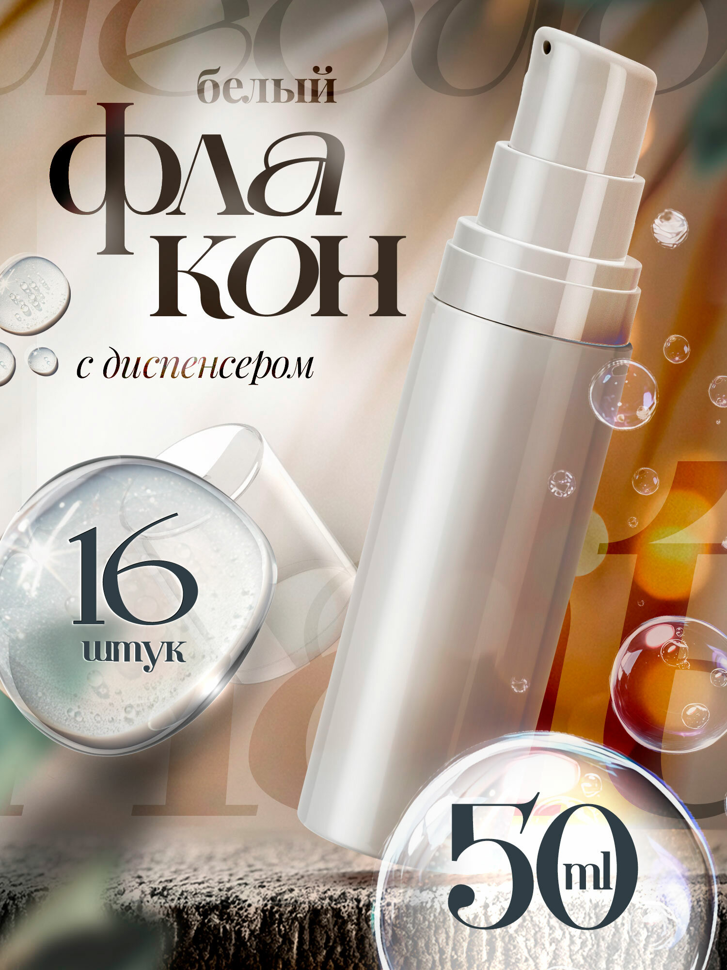 Флакон диспенсер вакуумный дозатор, 50 мл, 16 шт.