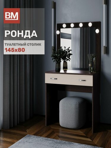 Изображение товара Туалетный столик с подсветкой, Ронда, 80х145х44, венге/дуб белфорд