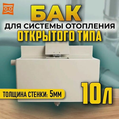 Изображение товара Расширительный бак из пищевого полипропилена (5мм стенка) для системы отопления открытого типа, 10 литров