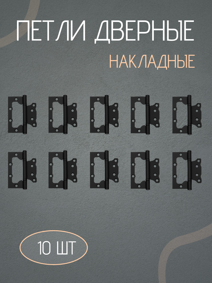 Петли дверные, накладные, бабочки, без врезки комплект 10 штук
