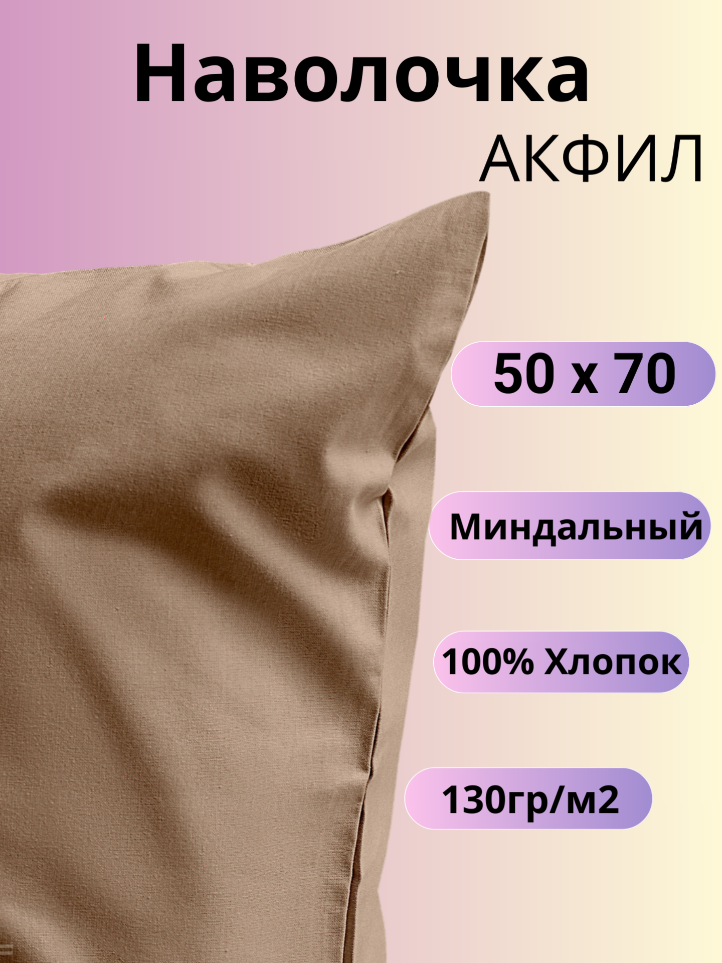 Наволочка 50х70 / Belashoff "АКФИЛ" / цвет миндальный / хлопок 100%