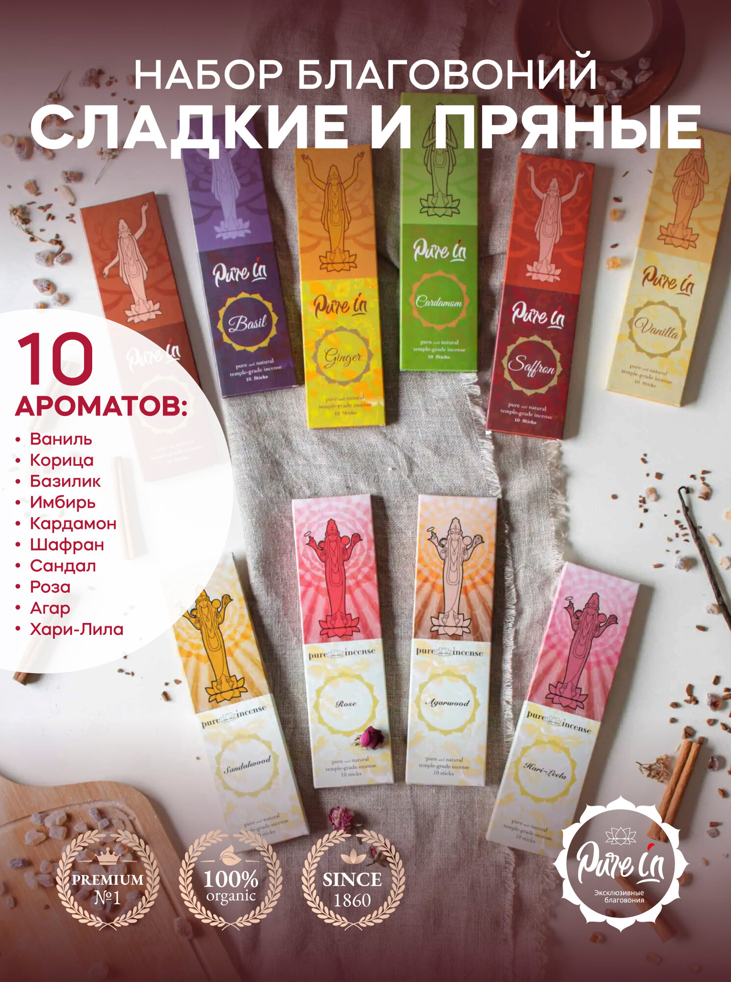 Набор благовоний сладкие И пряные от PURE-INиз Индии, 10 ароматов. Натуральные индийские ароматические палочки премиум класса. Для дома и медитации. Ритуалов и практик