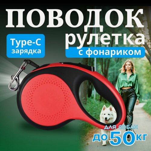 Изображение товара Поводок для собак рулетка 5 метров до 50 кг для крупных пород, с LED фонариком с зарядкой type-C