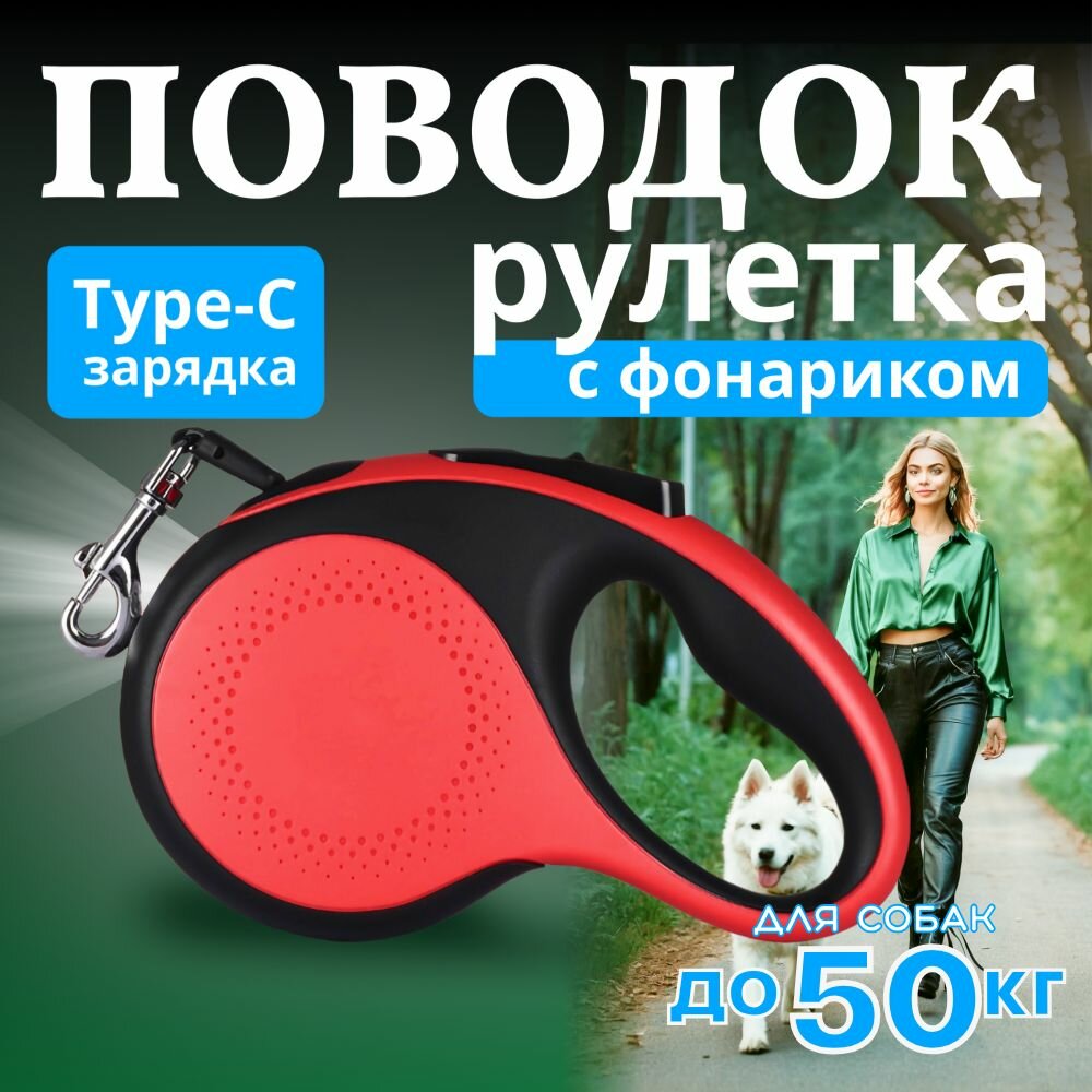 Поводок для собак рулетка 5 метров до 50 кг для крупных пород, с LED фонариком с зарядкой type-C
