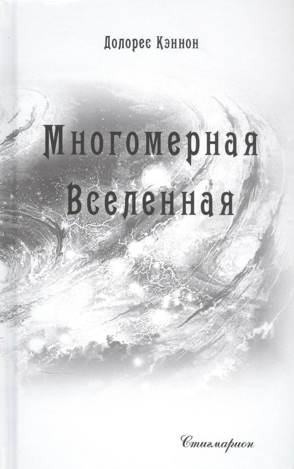 Многомерная Вселенная. Том 6 (Кэннон Долорес) - фото №1