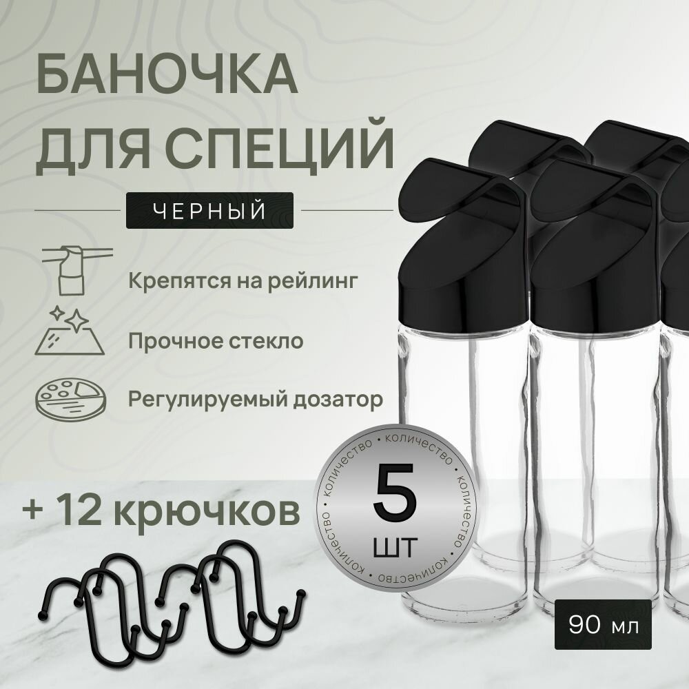 Набор для рейлинга х Баночки для специй чёрные - 5 шт. + Крючки на рейлинг чёрные - 12 шт.