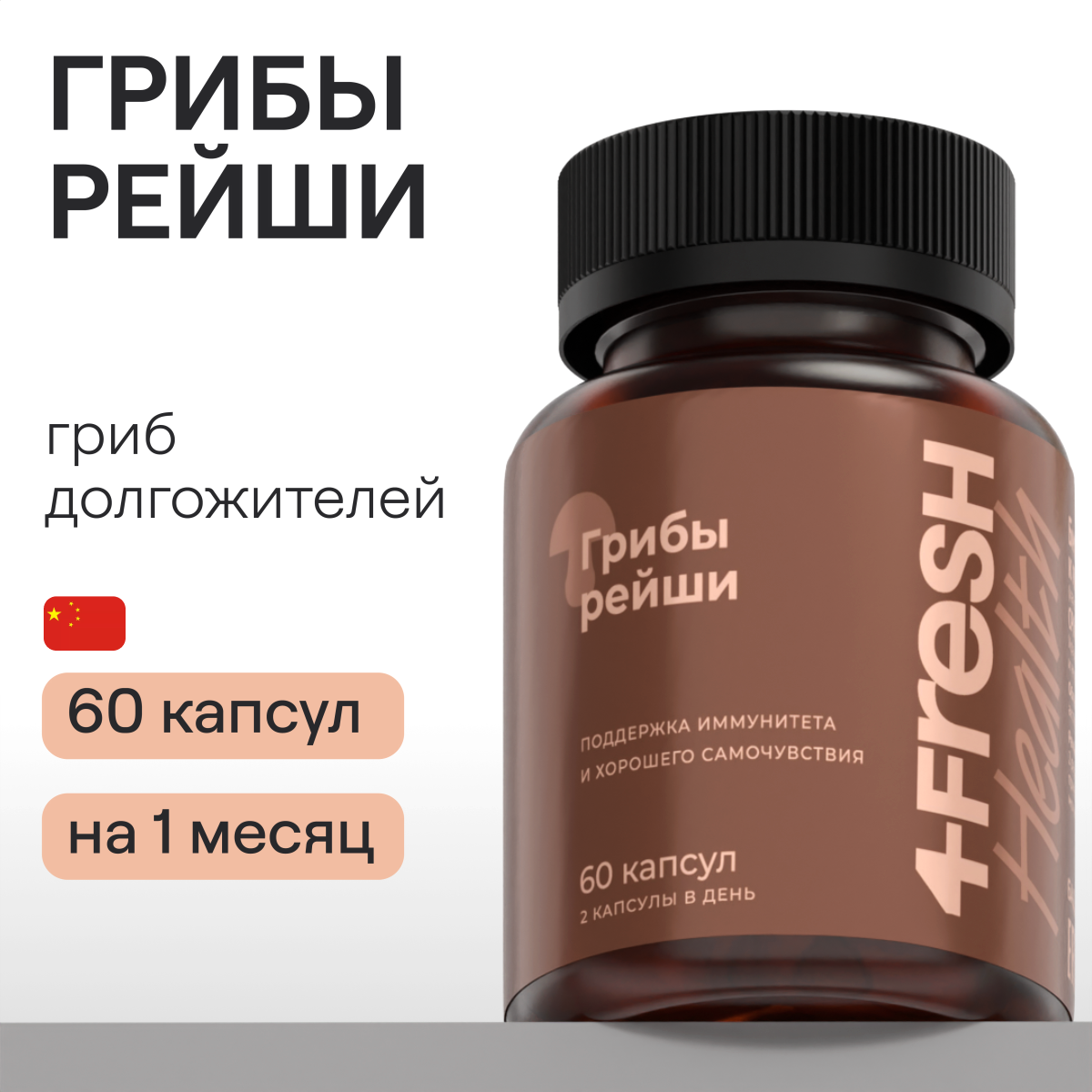 Грибы Рейши 4FRESH health БАД для иммунитета пищеварения и нервной системы 60 капсул