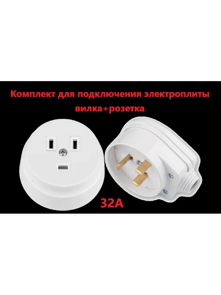 Комплект для электрической плиты 32 А с заземлением белый