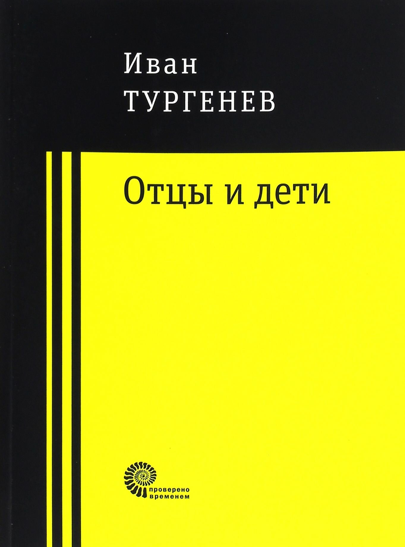 Отцы и дети (Тургенев Иван Сергеевич) - фото №1