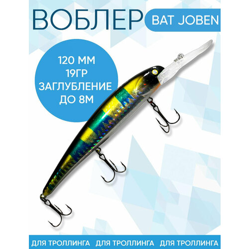 Воблер BAT Joben (Бандит) B173 120мм 19гр заглубление 8м для троллинга