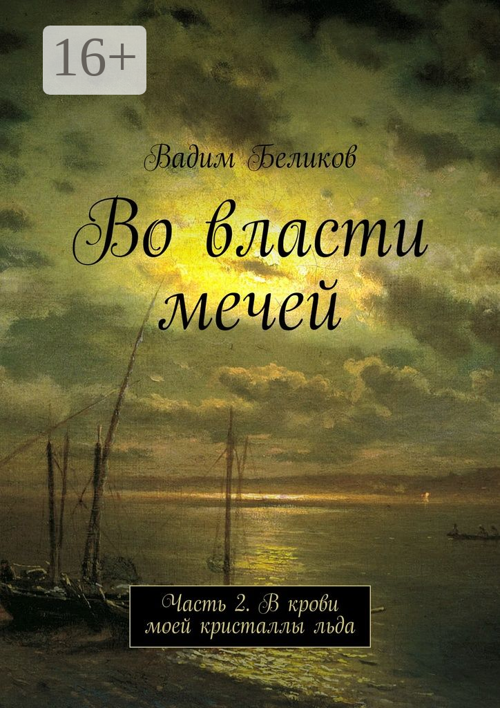 Во власти мечей