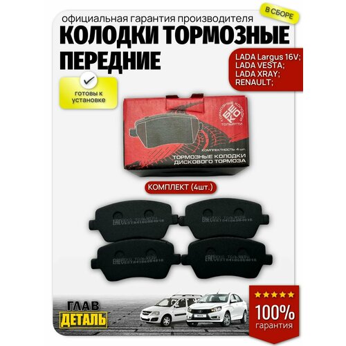 Колодки тормозные передние Lada ВАЗ Ларгус Largus 16V Веста Vesta XRAY RENAULT Комплект 4 шт 750₽