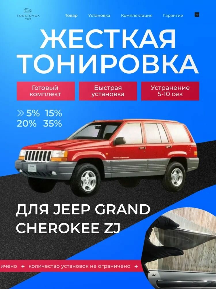 PREMIUM PLUS жёсткая тонировка Jeep Grand Cherokee ZJ 20% / премиум плюс съёмная тонировка Джип Гранд Чероки ЗЖ 20%