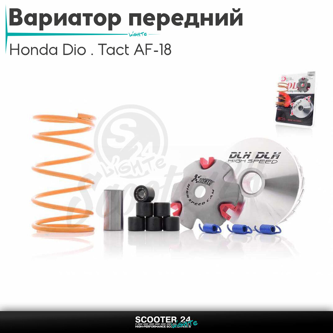 Вариатор передний(тюнинг)на скутер Honda Dio/Tact AF-18 с тонким валом/Хонда Дио Такт АФ ролики 9г"DLH"