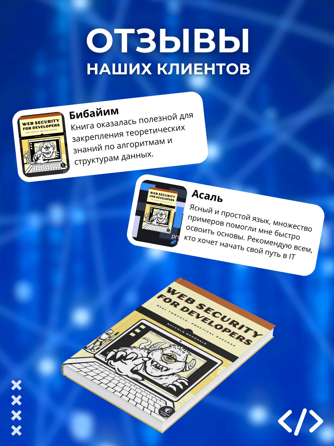 Книга, Web Security for Developers: Real Threats, Practical Defense, программирование — фото 1