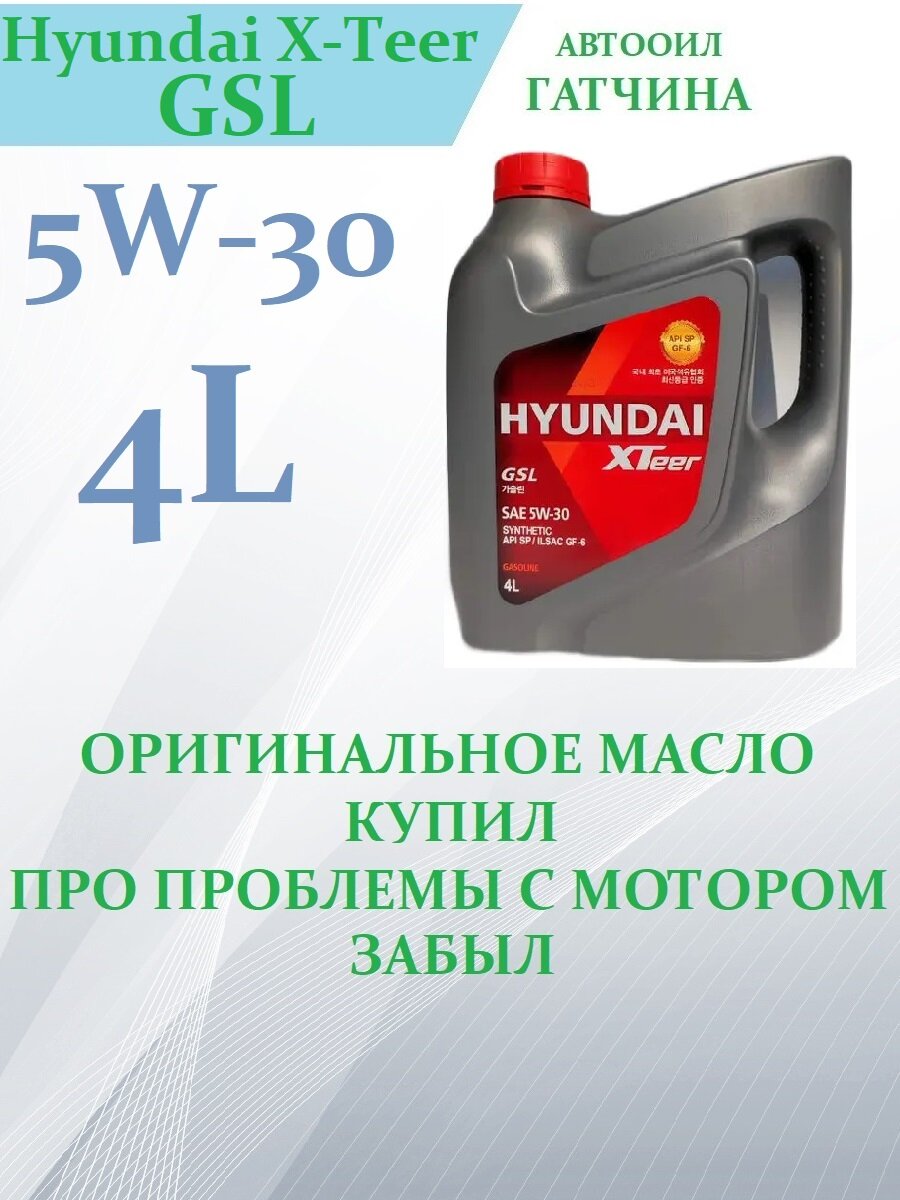 Hyundai XTeer GSL 5W30 4L (Юж. корея, оригинал!) масло моторное \ API SP ILSAC GF-6 SYNTHETIC
