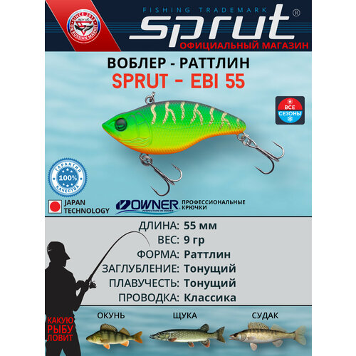 Воблер Sprut Ebi 55S (Sinking/55mm/9g/Sinking/FT)
