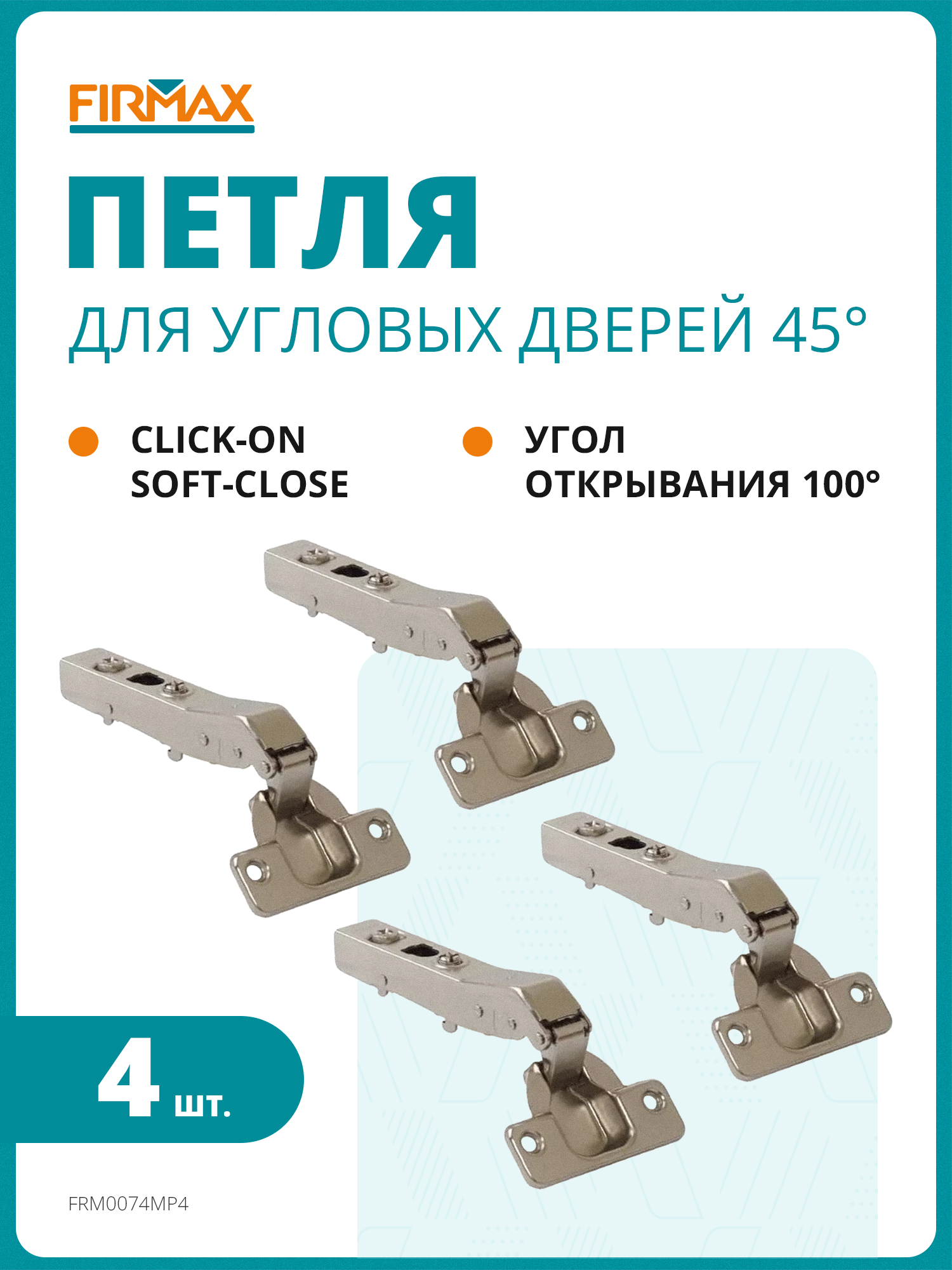 Петля Firmax для угловых дверей 45 Click-on Soft-Close угол открывания 100  48мм комплект 4 шт.