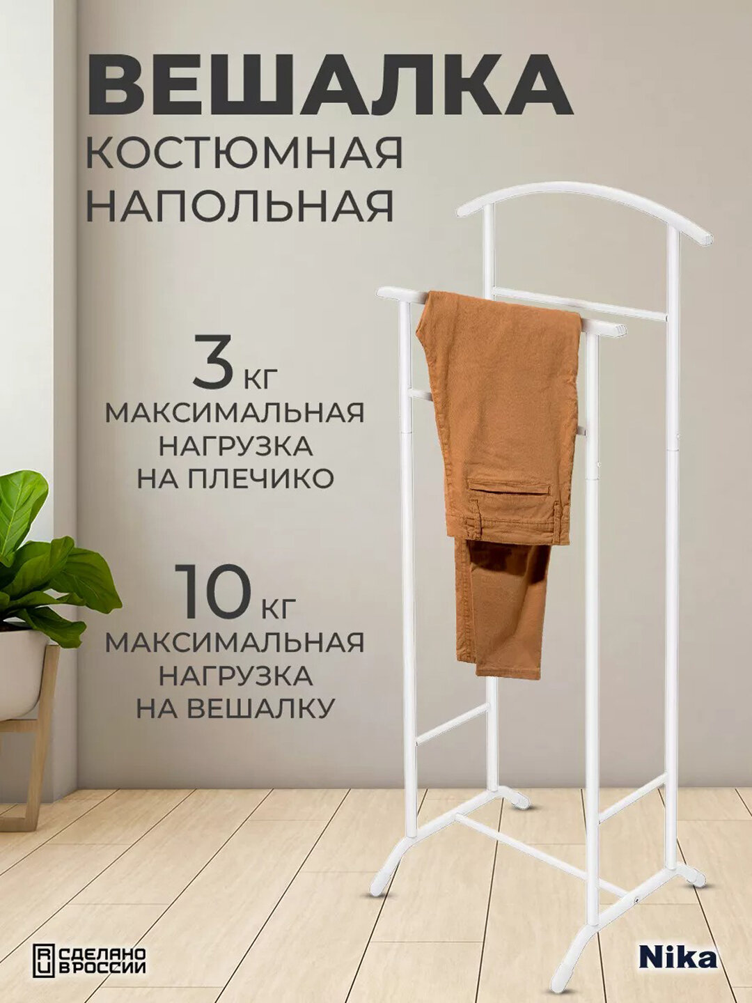 Вешалка костюмная напольная Nika ВКН2, двойная стойка для костюма и одежды, металлическая