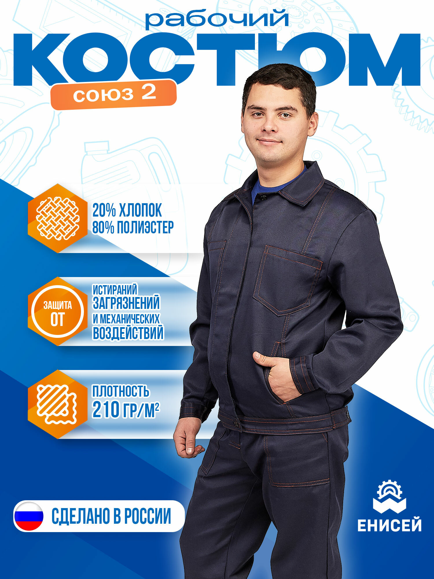 Костюм рабочий мужской летний "Союз-2"