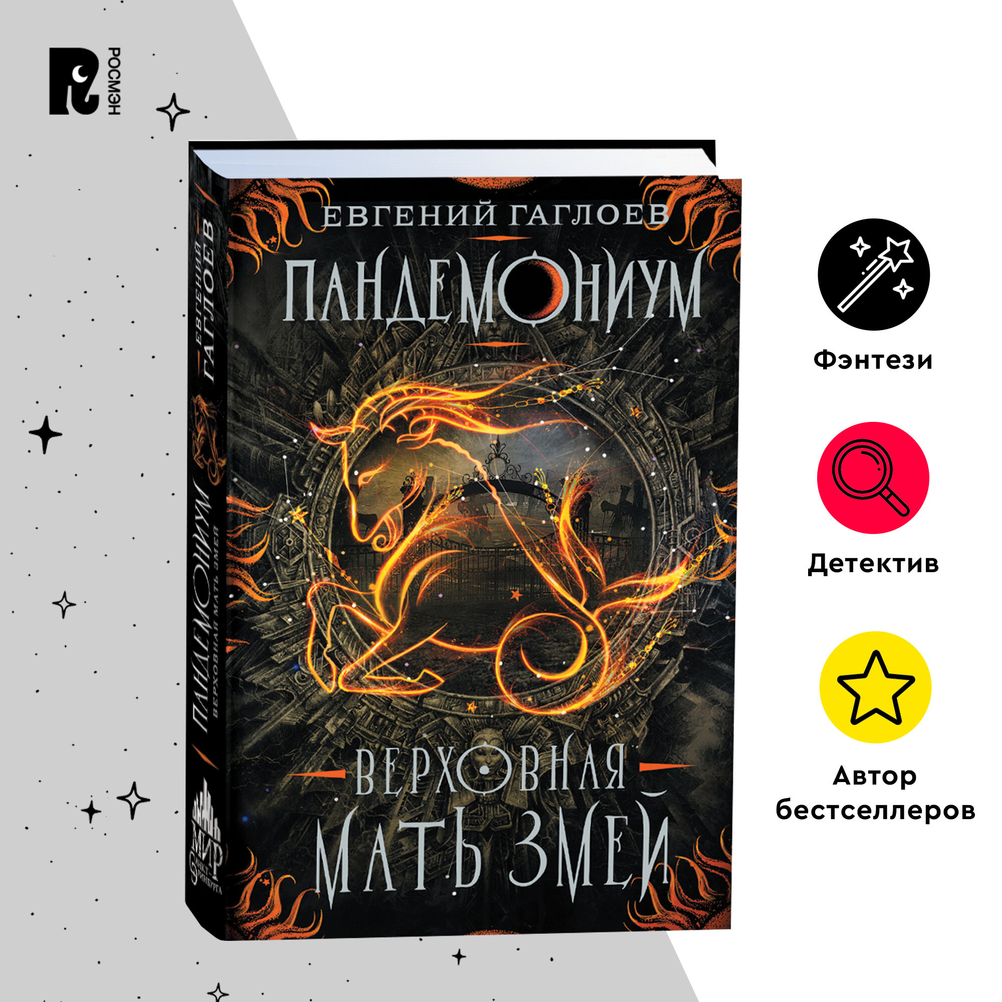 Пандемониум. Верховная мать змей. Книга 2 / фэнтези для подростков 12+. Гаглоев Евгений Фронтикович