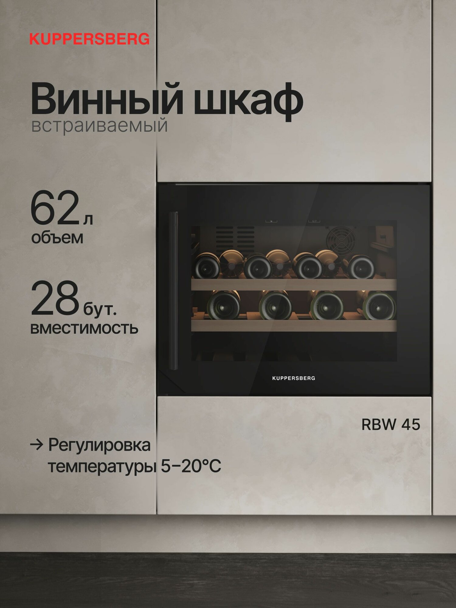 Винный шкаф встраиваемый Kuppersberg RBW 45