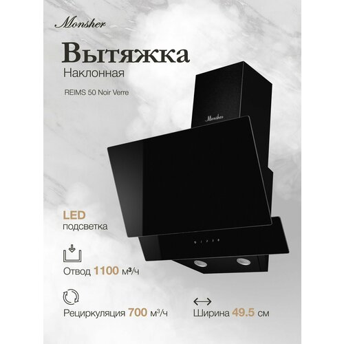 Вытяжка MONSHER REIMS 50 Noir Verre 10394₽