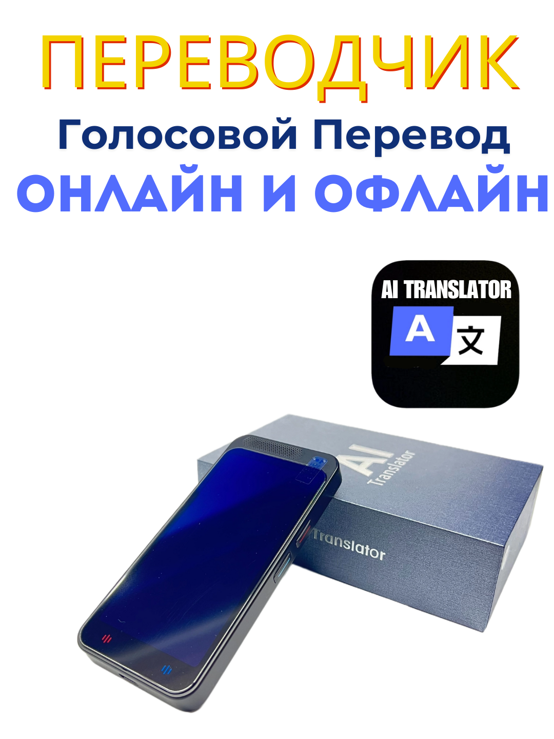 AI Translator – Онлайн и Офлайн Голосовой Переводчик
