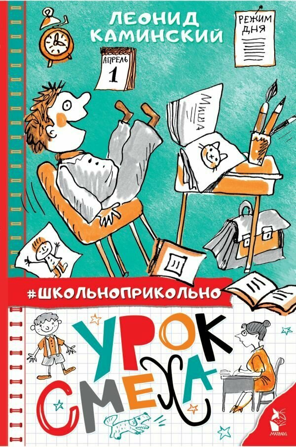 Урок смеха Книга Каминский Леонид 6+